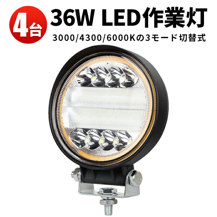 作業灯 投光器 LED LED作業灯 ワークライト 【4台】 9ｖ～60ｖ 12V 24V 48V 60V 対応 軽トラ 36ｗ 拡散 広角 車 防水 3000K/4300K/6000Kの3モード切替式 丸形 バックライト フォグランプ トラック 船舶 各種作業車対応