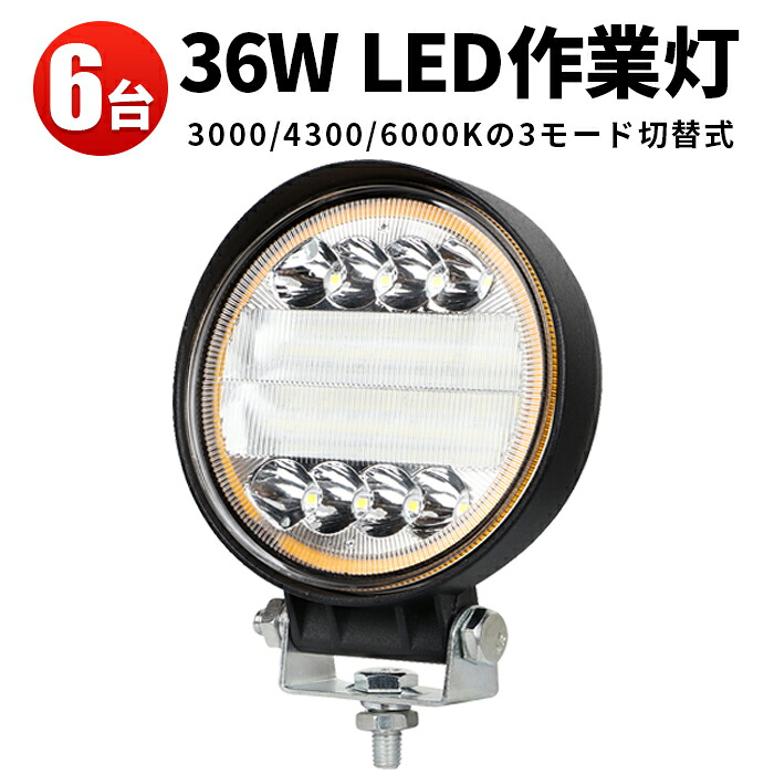 作業灯 投光器 LED LED作業灯 ワークライト 【6台】 9v~60v 12V 24V 48V 60V 対応 軽トラ 36w 拡散 広角 車 防水 丸形 バックライト フォグランプ トラック 船舶 各種作業車対応|三島LED作業灯専門店