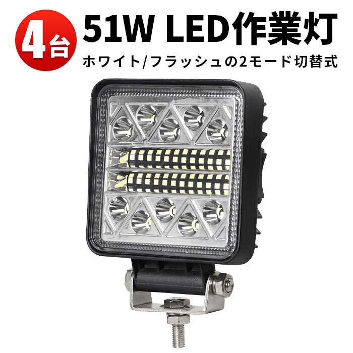 作業灯 投光器 LED LED作業灯 【4台】 フラッシュライト 警告灯 6000K フラッシュ2種類の切替機能 12v 24v 48v 60v 対応 PL保険付 防水 24v 瞬間点灯