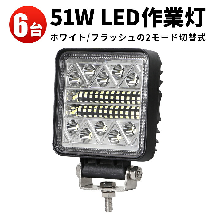 作業灯 投光器 LED LED作業灯 【6台】 フラッシュライト 警告灯 6000K フラッシュ2種類の切替機能 12v 24v 48v 60v 対応 サーチライト PL保険付 防水 24v 瞬間点灯|三島LED作業灯専門店