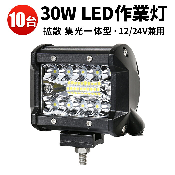 作業灯 投光器 LED LED作業灯 ワークライト 【10台】 12v 24v 広角 30W 集光+投光 瞬間点灯 DC12/24V トラック ダンプ用 チップ20枚搭載 ブラック 集魚灯 サーチライト