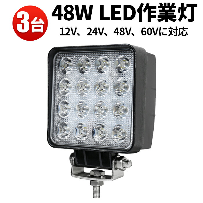 作業灯 LED LED作業灯 ワークライト 【3台・最大14ヵ月保証】 24v 24v 12v 24v 24v 12v 軽トラ 12v 24v 広角 軽トラ電装 12V、24V、48V、60Vに対応　農業・建設機械・オフロード車用に