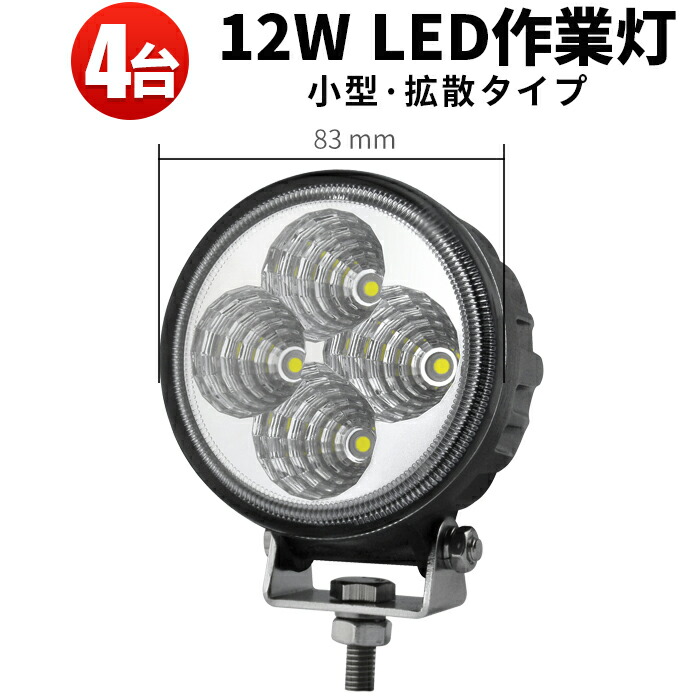 作業灯 LED LED作業灯 ワークライト LEDワークライト 【4台】 12w 12v 24v兼用 PCレンズ バックライト フォグランプに バックランプ 防水12W 船 8,280円