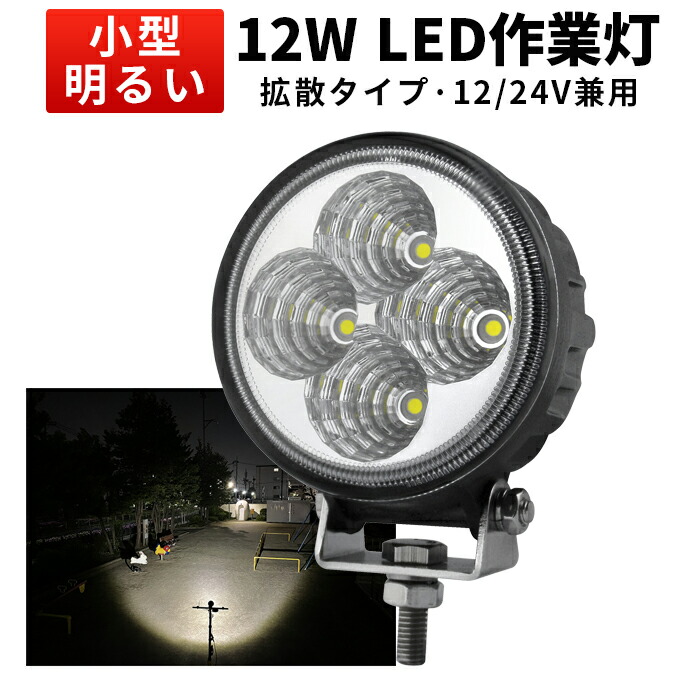 ランキング1位！ LED作業灯 12W 12V 24V兼用【最大14ヵ月保証】小型ワークライト 防水IP67 ミニサイズ フォグランプ バックライト ステンレスステー採用 船舶 トラック 重機 農業機械 mishimaフォグランプ