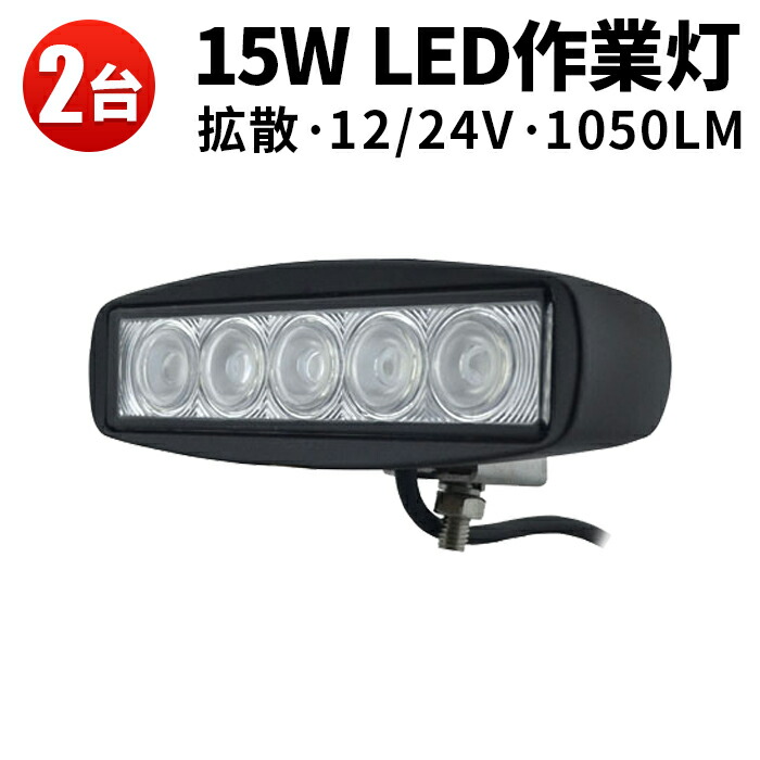 作業灯 投光器 LED LED作業灯 ワークライト LEDワークライト 【2台】12V 24V 12V 対応 15W 車 軽トラ トラック 重機 船舶 荷台灯 ライト サーチライト 集魚灯 集魚ライト 角型 広角 汎用 防水
