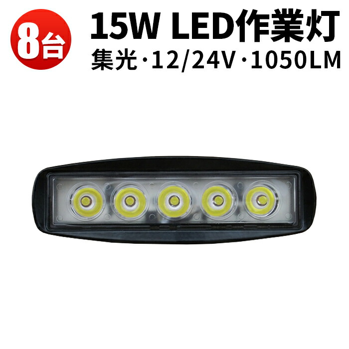 作業灯 LED ワークライト LEDワークライト 【8台ノイズ対策 1年保証 15w 15w 304ステンレスブラケット PCレンズ 12v 24v兼用●代引可 船舶用 車用15W