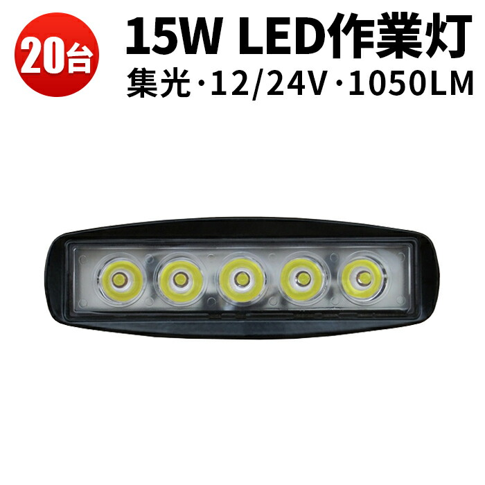 作業灯 投光器 LED LED作業灯 ワークライト LEDワークライト 【20台 1ケース】 12V 12v 24v 広角 15W 車 軽トラ トラック 重機 船舶 荷台灯 ライト サーチライト 集魚灯 集魚ライト 角型 広角 汎用 防水