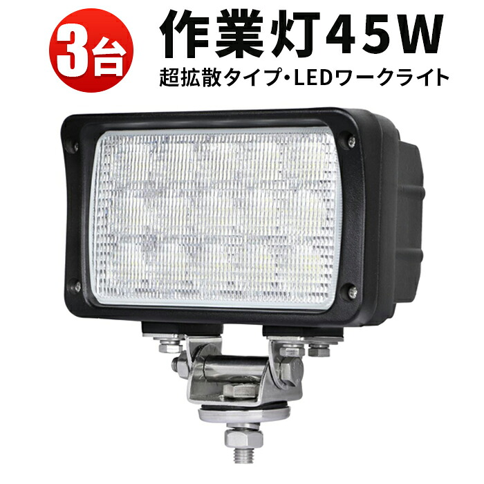 作業灯 LED ワークライト LEDワークライト 【3台】90度超広角 超拡散タイプ ノイズ対策 45w12v 24v兼用 1年保証 12v 304ステンレスブラケットEpistar 45W｜三島LED作業灯専門店