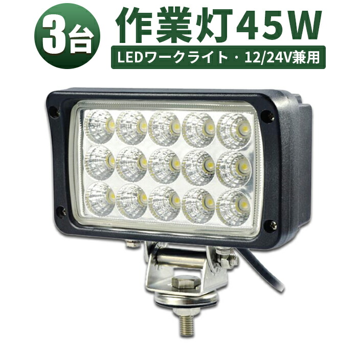 軽トラ 荷台 ライト 作業灯 LED ワークライト【3台・最大14ヵ月保証】PCレンズ 12v 24v 広角 45w 12v 24v兼用 1年保証 45W 集魚灯 船用 フォークリフト LEDライト