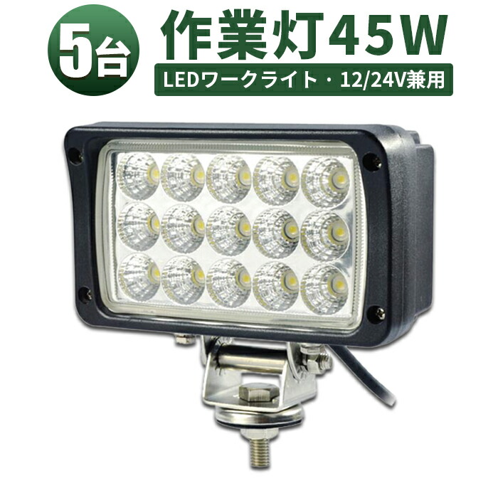 作業灯 LED ワークライト LEDワークライト 【5台】ノイズ対策 PCレンズ 広角タイプ 45w12v 24v兼用 1年保証 304ステンレスブラケット 45W 集魚灯 船用 トラクター作業灯