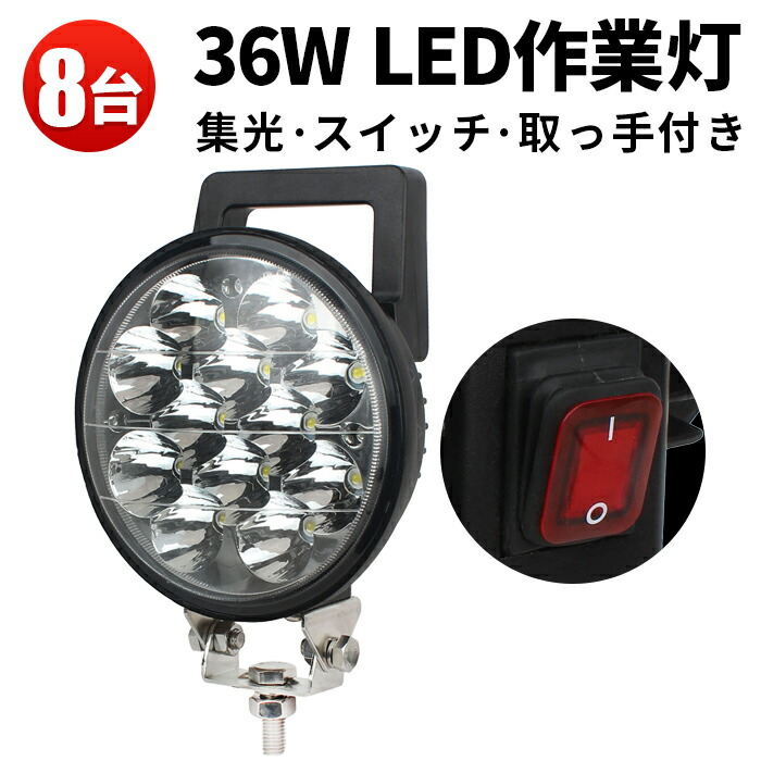 LED作業灯 8台セット スイッチ付き 配線2m 36W 12/24V兼用 高輝度2520LM 防水IP67 ワークライト 車 トラック 建設機械 船舶向け トラック 作業灯 スイッチ付き