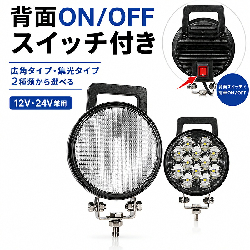 LED作業灯 36W スイッチ付き 2520lm 1台～20台 12V 24V兼用 丸型 広角 集光 配線約2m IP67 EMCノイズ対策 持ち手付き 農機 重機 トラック 船舶 最大14カ月保証｜三島LED作業灯専門店