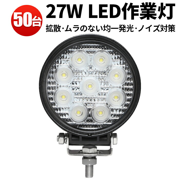 50台セット ワークライト Led おすすめ丸型led ランプ 1年保証 ワーク ライト 作業灯 27w 広角 狹角 Ledライト 投光器 車 トラック 用品 パーツ Led スポットライト バックランプ フォグランプ 汎用 防水 電飾パーツ サーチライト 昼光色 0 5のつく日ポイント5倍