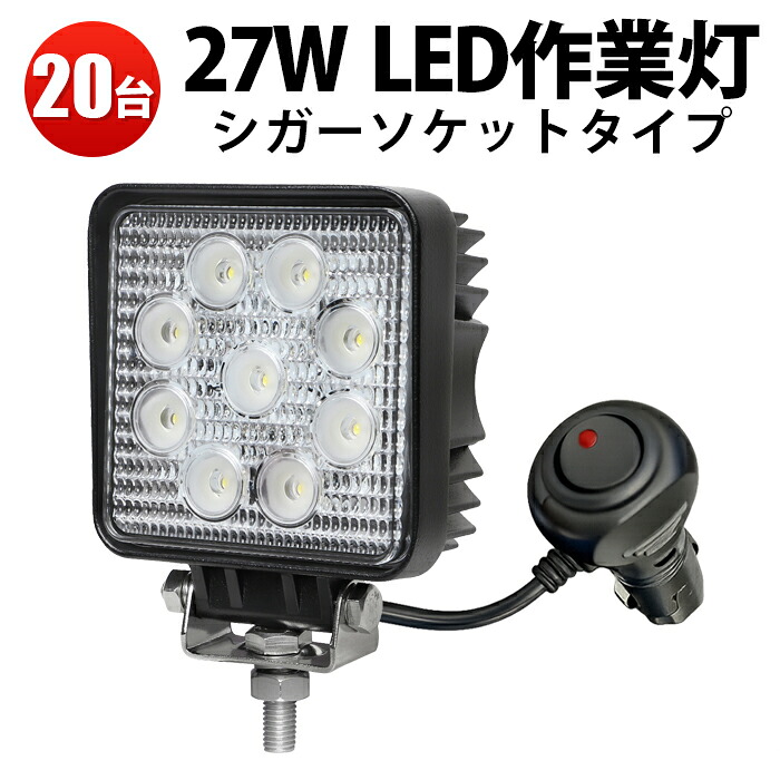 ワークライト 12v LEDワークライト【20台】12v/24v対応 代引可◆最大14ヵ月保証 ノイズレス対応 27W シガーソケットタイプ 27w