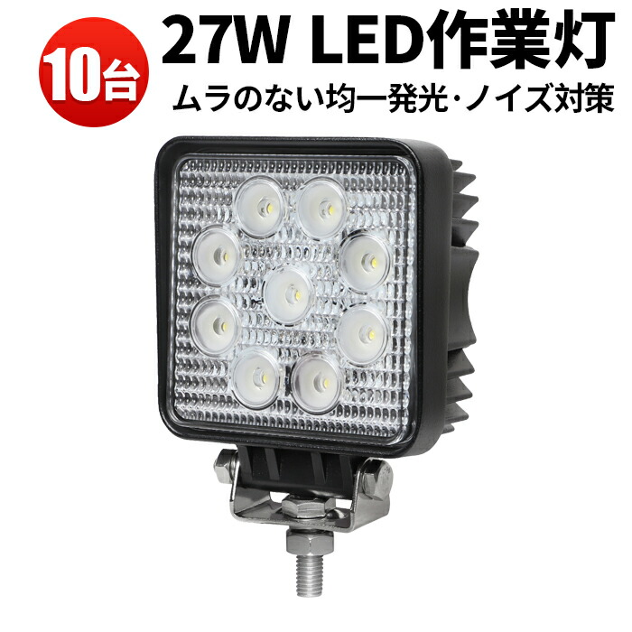 ランキング1位！ 作業灯 投光器 LED LED作業灯 ワークライト LEDワークライト 【10台】 24v 防水 24V 12V 対応 27W 9連 車 軽トラ トラック 重機 船舶 荷台灯 サーチライト 集魚灯 集魚ライト 角型 広角 汎用 防水 拡散 スポット 最大14ヵ月保証 角型