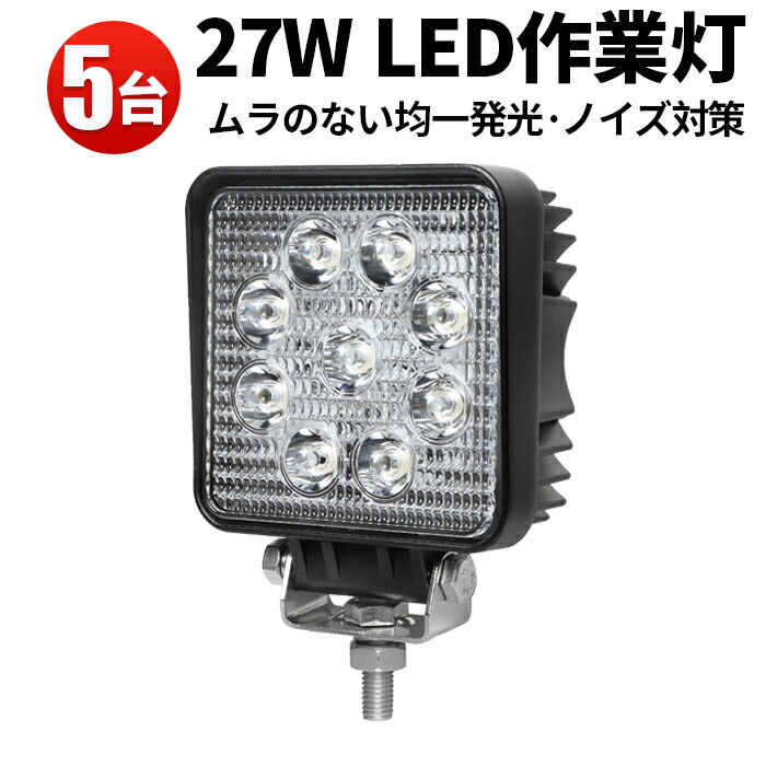 ledワークライト 12v led作業灯 PCレンズ 高品質LED 24v対応 EMC ノイズレス対応 27Ｗ ワークライト 作業灯 27W9連  304ステンレスブラケット 1年保証 広角 狭角 代引可 ワークライト27w作業灯 LED27W作業灯 27ｗ LED 送料無料でお届けします