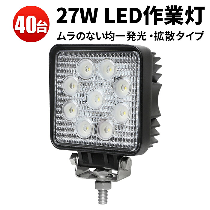 作業灯 LED LED作業灯 ワークライト 【40台】 27W9連 PCレンズ EMC ノイズレス対応 12v/24v対応 1年保証 ■角型 27W