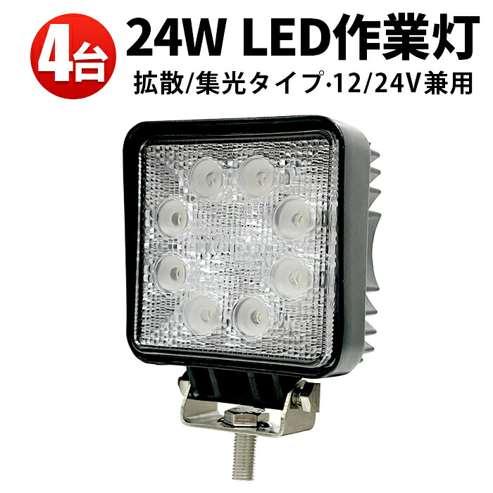 ランキング1位！ 作業灯 LED LED作業灯 ワークライト 【4台】高品質 24w 24v兼用 角 代引可 最大14ヵ月保証 12v 24v 広角 24Wノイズ対策 船用 9,940円