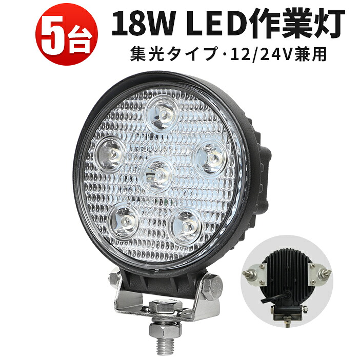 作業灯 LED ワークライト LEDワークライト 【5台】304ステンレスブラケット 米Bridgelux ノイズレス対応 18w6連12v 24v兼用 1年保証 丸型●代引可18W 集魚灯 船用