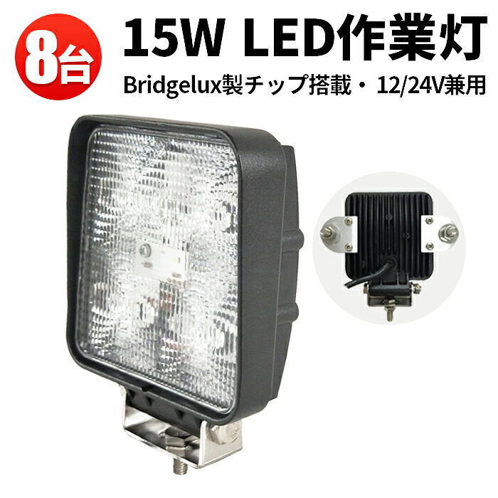 LEDワークライト 15W 高輝度 小型軽量 1050LM IP67防水 広角/狭角選択 農業機械・建設現場・トラック整備用【8台セット】