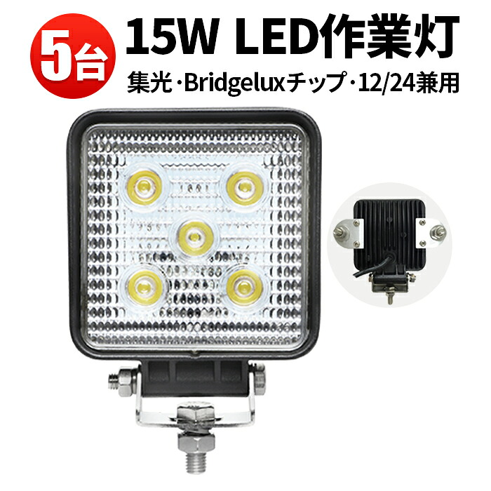 LED投光器 15W コンパクト 小型タイプ 1050LM 防塵防水IP67仕様 農業・建設・船舶・倉庫の夜間作業に活躍【5台セット】