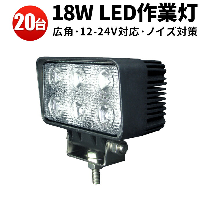 1年保証 ワーク ライト 作業灯 18w 広角 ledライト 投光器 車 トラック 用品 パーツ アクセサリー led スポットライト バックランプ フォグランプ 汎用 防水 電飾パーツ サーチライト テールランプ 昼光色