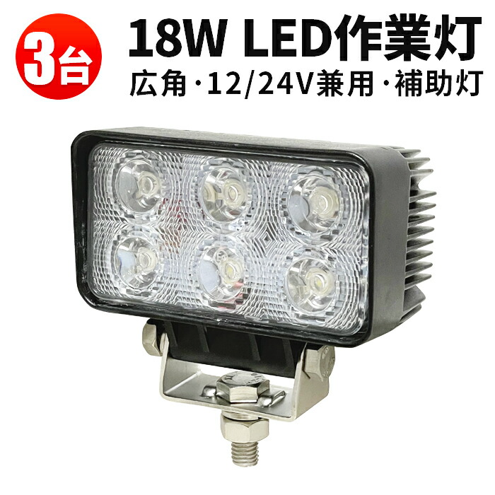 ワークライト led作業灯 軽トラ 作業灯 18ｗ LED作業灯 白色 LED投光器 12V 24V 防水 屋外照明 拡散 集光 サーチライト 船舶  作業車対応 PL保険付 1年保証 led 12v led作業 24v ランキング上位のプレゼント