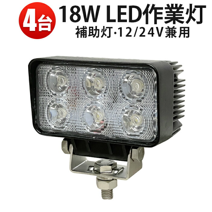 作業灯 投光器 LED LED作業灯 ワークライト LED投光器 【4台】 軽トラ 18ｗ 白色 12V 24V 防水 屋外照明 拡散 集光 サーチライト 船舶 作業車対応 PL保険付 1年保証 12v 作業 24v トラクター 取り付け