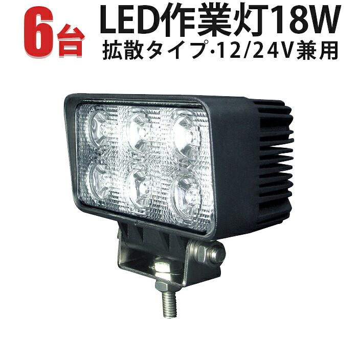 作業灯 投光器 LED LED作業灯 LED投光器 【6台】18ｗ トラクター 取り付け 12V 24V 防水 屋外照明 拡散 集光 サーチライト 船舶 作業車対応 PL保険付 1年保証 12v 作業 24v