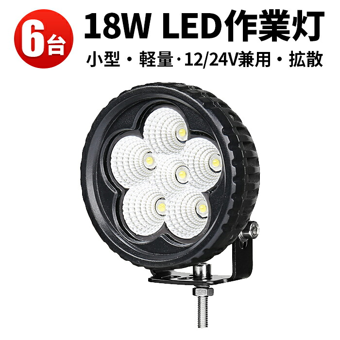 作業灯 LED LED作業灯 ワークライト 【6台】 1年保証 広角 拡散 12v 24v 広角 24v18W 丸型