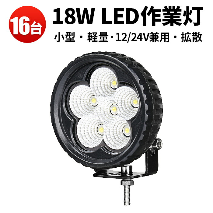 作業灯 LED LED作業灯 ワークライト 【16台】 1年保証 広角 拡散 12v 24v 広角 24v18W 丸型