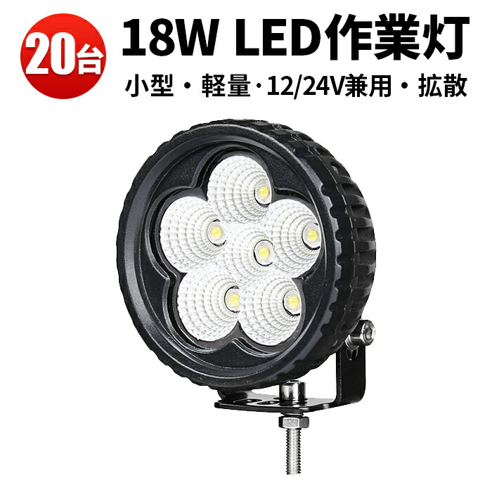 作業灯 LED LED作業灯 ワークライト 【20台】 1年保証 広角 拡散 12v 24v 広角 24v18W 丸型
