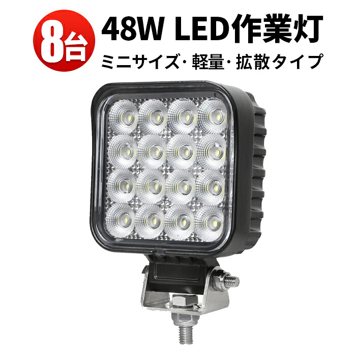 ランキング1位！ 作業灯LED 48W Bridgelux製 高輝度 広角照射 防塵・防水対応【8台セット・最大14ヵ月保証】建設現場・トラック・漁船の外部照明に最適 msm-6348