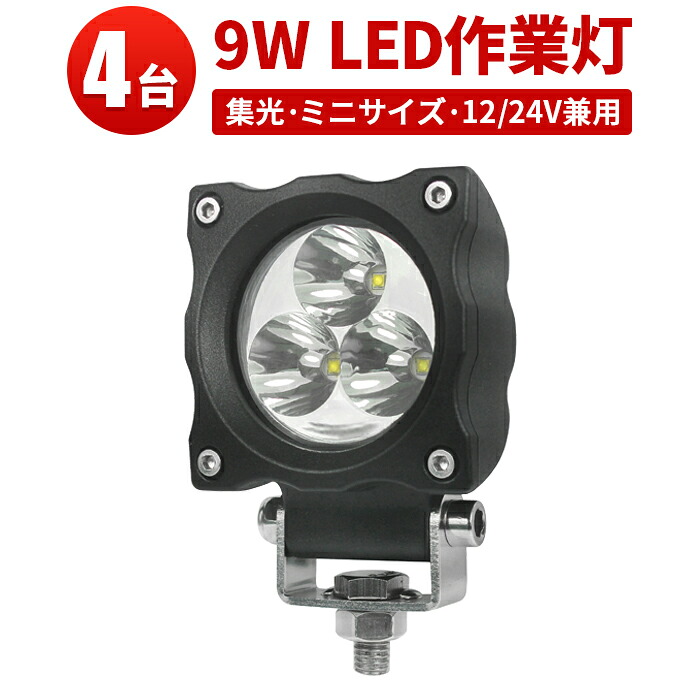 作業灯 LED ワークライト LEDワークライト 【4台】CREE製9W 3W型3連 1年保証 代引可 12v 24v兼用 翌日届く可 EMC対策 9W ノイズ対策 集魚灯 船用 コンパクトサイズ