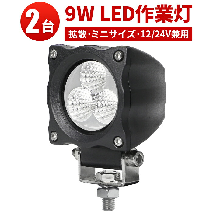 作業灯 LED LED作業灯 ワークライト LEDワークライト 【2台】 24v 9W 9w12v 24v兼用 1年保証 EMC対策 9W ノイズ対策 集魚灯 船用