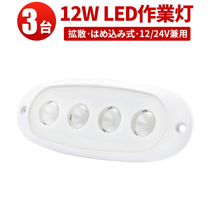 コンパクト CREE製LEDチップ 12v LED12W作業灯 12W フォグランプ 作業灯 作業灯12ｗ 24v 12ｗ 拡散 船舶 LEDライト  防水 ワークライト12w作業灯 led 作業灯12ｗLED トラック LED照明 12w ライト 船 兼用 車 LED 屋外 屋外照明 ワークライト