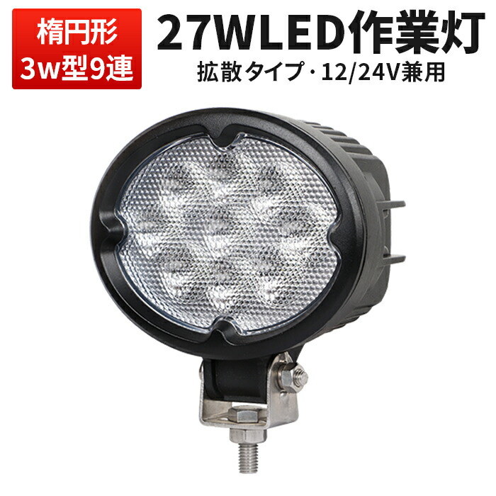 作業灯 LED LED作業灯 ワークライト 【1台】 24v 12v 12v 24v兼用 27W ノイズ対策 集魚灯 船用 5,229円