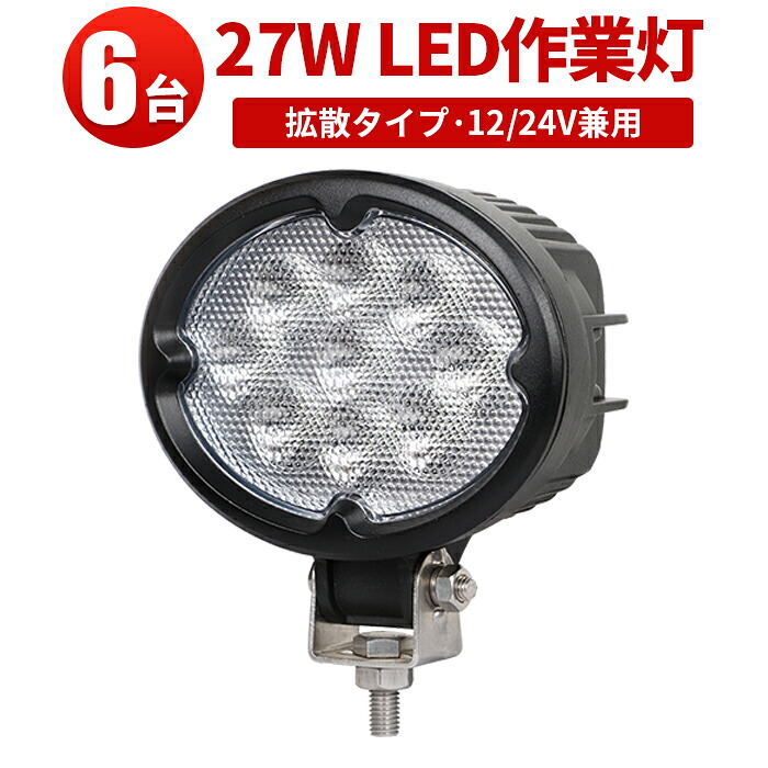 作業灯 LED LED作業灯 ワークライト 【6台】 24v 12v 軽トラ 12v 24v 広角 27W ノイズ対策 集魚灯 船用 24v 28,712円