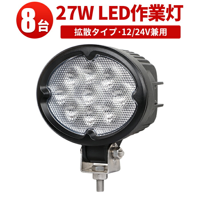 作業灯 LED LED作業灯 ワークライト LEDワークライト 【8台】PCレンズ 304ステンレスブラケット CREE製 12v 24v兼用 27W9連 1年保証 車 12v 防水
