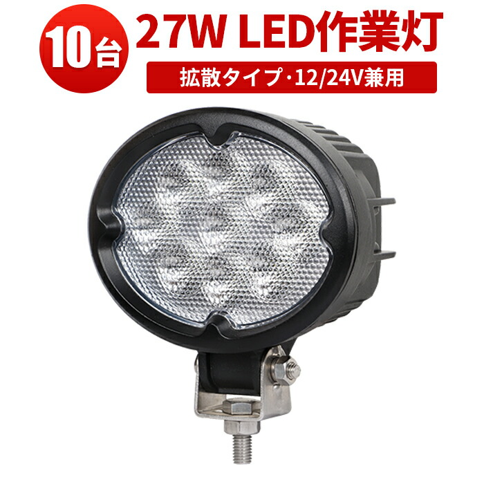作業灯 LED LED作業灯 ワークライト 【10台】 24v 24v 12v 軽トラ 12v 24v 広角 ノイズ対策 集魚灯 船用