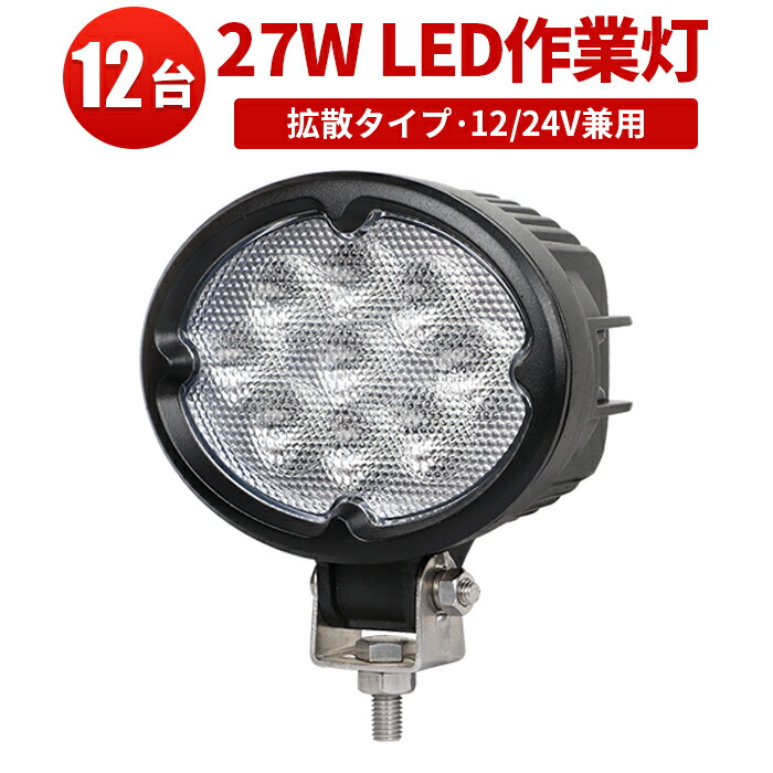 激安☆超特価 作業灯 led 24v ワークライト led作業灯 12v 作業灯