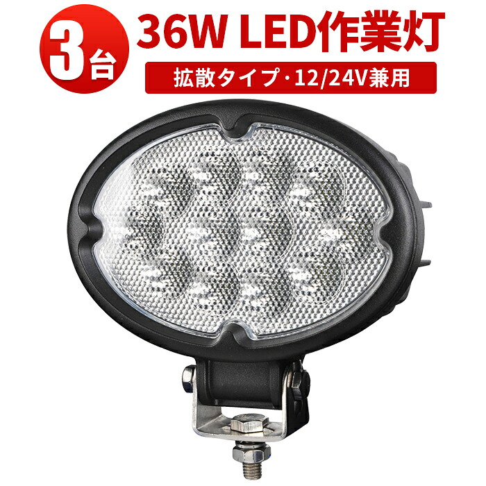 作業灯 LED LED作業灯 ワークライト 【3台】 12v 24v兼用【防水・防塵・省電力・長寿命】高品質1年保証 代引可 軽 トラック 荷台 パーツ トラック