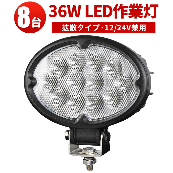 LED作業灯 36W 【8台セット】 12V 24V対応 防水 防塵 ワークライト 高耐久 路肩灯 タイヤ灯 トラック 荷台照明 工場 建設機械 集魚灯 看板灯 最大14ヵ月保証｜三島LED作業灯専門店