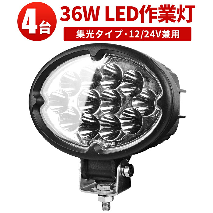 ワークライト LED作業灯 36W【4台セット】防水 防塵 高輝度 LEDサーチライト 軽トラ トラック バックライト タイヤ灯 路肩灯 建機 工事現場 外装パーツ 最大14ヵ月保証|三島LED作業灯専門店