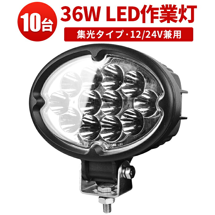 LED作業灯 36W 10台セット 12V 24V 投光器 ワークライト 防水 防塵 高輝度 LEDサーチライト トラック 車用 船舶 重機 クレーン車 フォークリフト 最大14ヵ月保証｜三島LED作業灯専門店