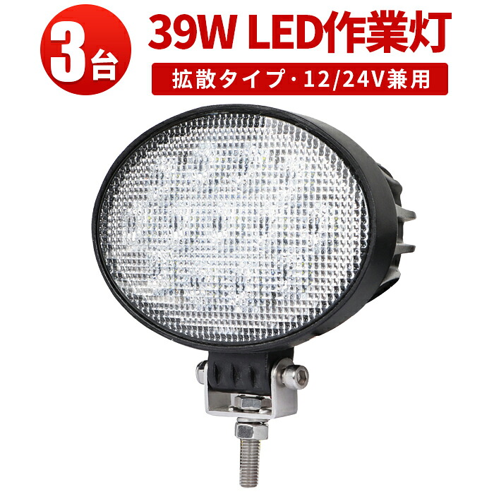 作業灯 投光器 ワークライト 【3台 最大14ヵ月保証】 24v 汎用 楕円型 12v 24vに対応 39W 広角 オフロード車 フォークリフト トラック 重機 軽トラ ユンボ 路肩灯 荷台照明