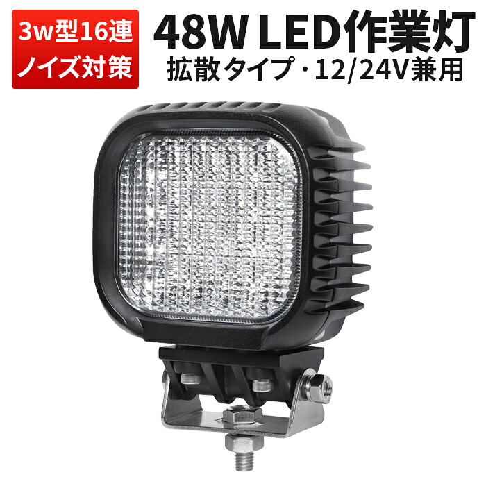 作業灯 LED LED作業灯 ワークライト 【1台】 24v 24v 12v 軽トラ 12v 24v 広角 スポット 48ｗ｜三島LED作業灯専門店