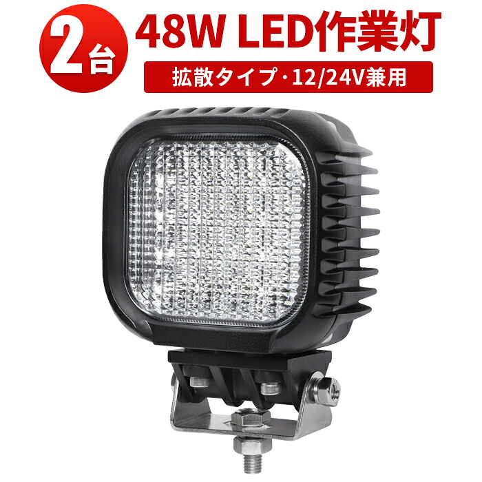 作業灯 LED LED作業灯 ワークライト 【2台】 24v 12v 軽トラ 12v 24v 広角 スポット 48w 24v