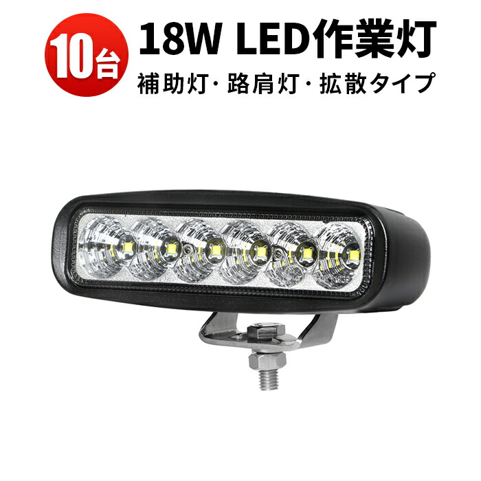 作業灯 LED LED作業灯 ワークライト LEDワークライト 【10台】24v 18w 車 12v 防水18w 防水 バックランプ デッキライト 路肩灯 補助灯 タイヤ灯 船用 漁業用