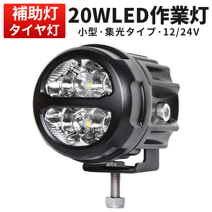 20w ledライト 12v LED作業灯20W トラック 24v フォグランプ led 作業灯 ワークライト